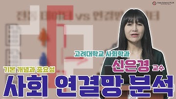 사회 연결망 분석(기본 개념과 중요성)