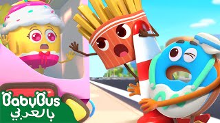 الأصدقاء رجاء مساعدتي | كرتون الأطعمة اللذيذة | أفلام الاطفال | بيبي باص | BabyBus Arabic