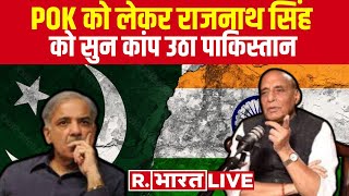 Rajnath Singh on POK: राजनाथ सिंह को सुनते ही थर- थर कांपा Pakistan, मुस्लिम देशों में खलबली