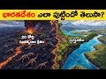 భారతదేశం ఎలా పుట్టింది? || The real geological history of India#telugufacts