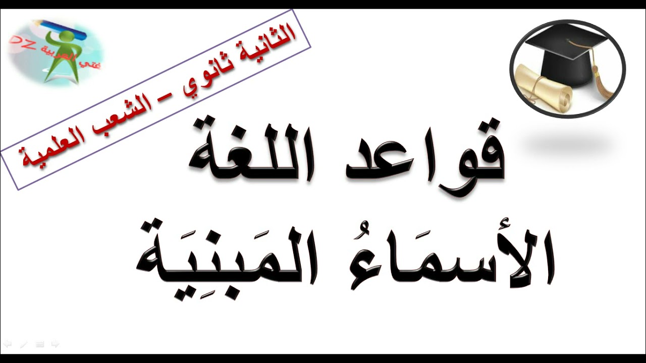 الأسماء المبنية .دروس قواعد اللغة. الثانية ثانوي. الشعب العلمية والتقنية .