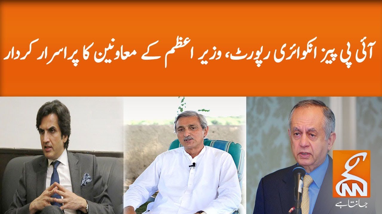 PM advisors' mysterious involvement in IPP's inquiry report l 22 April 2020