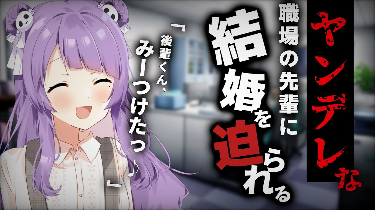 【ヤンデレ】職場の先輩に無理やり結婚を迫られ・・・【男性向けシチュエーションボイス】