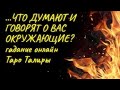 КАК ОТНОСИТСЯ КО МНЕ ЗАГАДАННЫЙ ЧЕЛОВЕК? | ЧТО ДУМАЕТ ОБО МНЕ? |ГАДАНИЕ НА КАРТАХ ТАРО