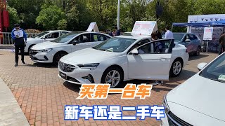 还在纠结买新车还是二手车？听听老朋友的建议，避免后悔