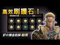 【魔物獵人 崛起 MHRise】高效刷護石的秘技！肝の煉金術師？| 附輕弩solo雷神龍實戰演示（九分台 貫通）