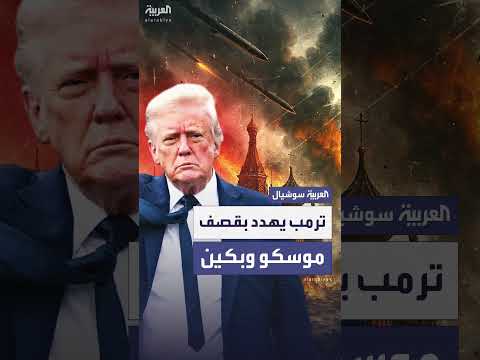 تسجيلات مسربة: ترمب يهدد بقصف موسكو وبكين