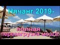 Вьетнам 2019. Нячанг. Пооолная перезагрузка мозгов!