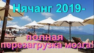 Вьетнам 2019. Нячанг. Пооолная перезагрузка мозгов!