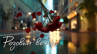 AI кавер 👉 Олег Олегович ART 👈 - Юрий Шатунов - Розовый вечер