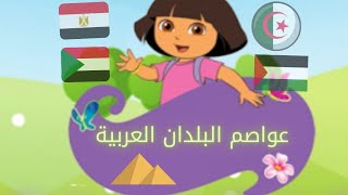 عواصم الدول العربية للأطفال |Capitals of Arab countries for children