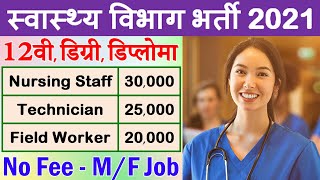 स्वास्थ्य विभाग में आयी बड़ी भर्ती (Health Department Jobs 2021 Notification)