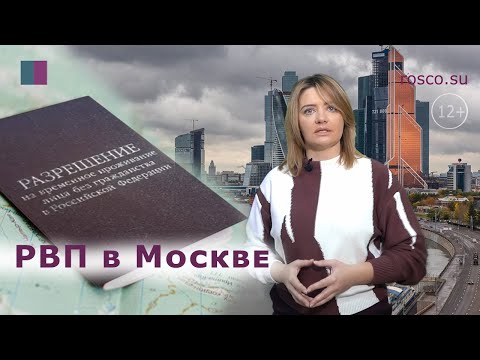 Как получить РВП в России? РВП в Москве