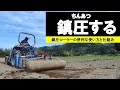 【鎮圧ローラー】の仕組みと効果