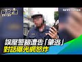 誤壓警腳遭告「肇逃」！網見影片全怒炸｜三立新聞網 SETN.com