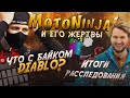 Мото Ниндзя интервью. Что с байком Диабло? Moto Ninja в Сочи. Прокатил девушку и потерял.