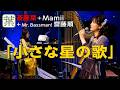 斎藤葉 + Mamii + 齋藤順「小さな星の歌」/ 斎藤葉ライブ「ハープの未来2026」響きのオアシス vol.4
