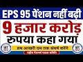 EPS 95 Pension Big Update Today | 7500 + DA | Commander Ashok Rawat Latest