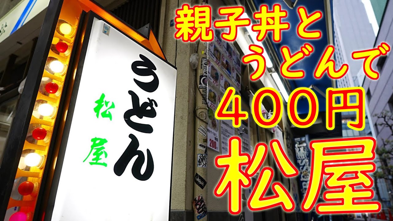 【激安店巡り】 親子丼とうどんで400円！ 裏なんば「松屋 」Cheap udon restaurant