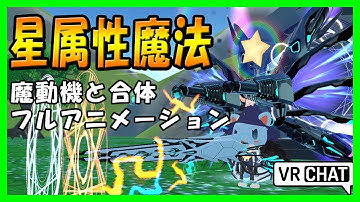 【VRChat】魔動機と合体 フルアニメーション unity blender particle アバター改変 オリジナル魔法