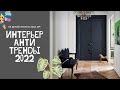 Анти Тренды в интерьере #2022 -2023