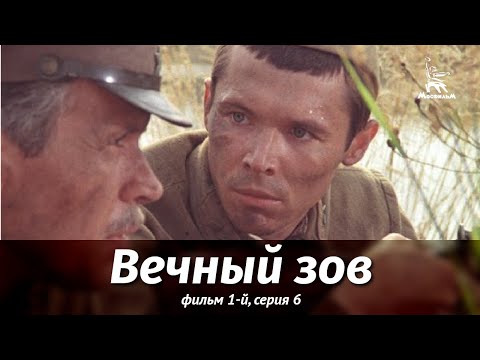 Вечный зов 6 серия смотреть онлайн бесплатно в хорошем качестве