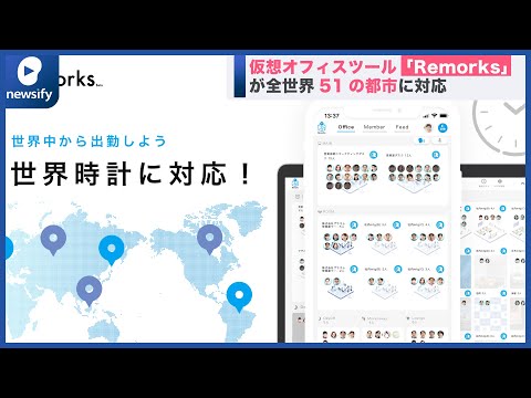 リモートワーク活性化の仮想オフィスツール『Remorks』が全世界51の都市に対応(2021年9月28日)