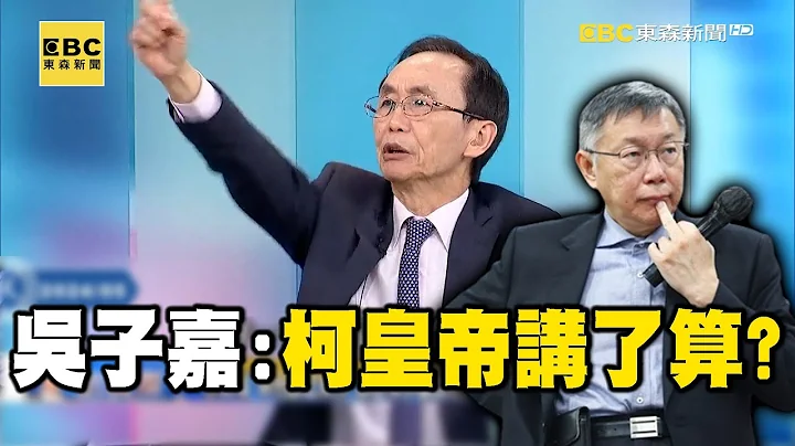 吴子嘉提醒检调“柯文哲案要查黄珊珊”！怎敢拚命违法   背后台大法律系怂恿？！【关键时刻】 @ebcCTime - 天天要闻