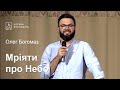 Мріяти про Небо - Олег Богомаз, проповідь // церква Благодать, Київ