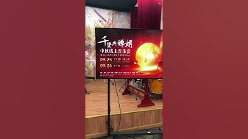 Thumbnail of 三重奏《彩云追月》演奏：二胡／项勤、琵琶／陈一涵、古筝／程浩玮 #SHORTS