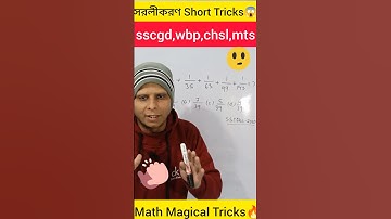 সরলীকরণ math short tricks #maths #youtubeshorts #viralvideo #short #shorts #trending #army #ssc
