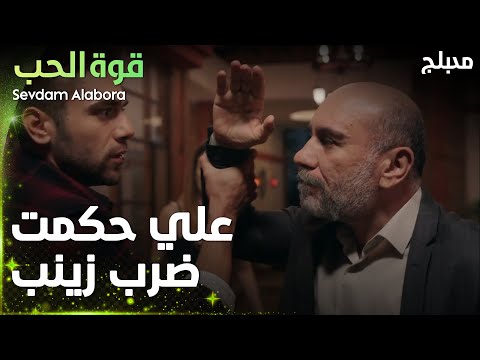 قوة الحب مقطع من الحلقة 2 Sevdam Alabora لما القلب بيدق العقل بيوقف