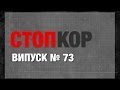 «Стоп Корупції» | ВИПУСК №73