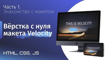 Адаптивная верстка сайта с нуля. Макет Velocity. Часть 1. Знакомство с макетом (html, css, js)