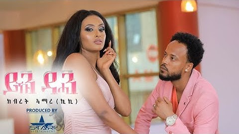 New Eritrean Tigrigna Music Video Ykun dhan "by " KIBRET AMARE kiki//  ክብረት ኣማረ/ኪኪ/ ይኩን ድሓን