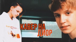 МИША СМИРНОВ ПОЁТ ДИОР❤️