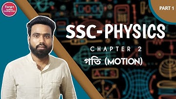 SSC Physics-গতি(Motion)-অধ্যায়-২য়-স্থিতি ও গতি(Part-1)।Target academic coahing center