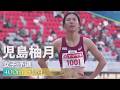 児島柚月 女子 予選 400m | 2026 第110回日本陸上競技選手権大会