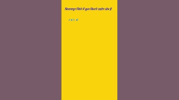 chhattisgarh MCQ in hindi #gk #chhattisgarh #shorts