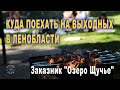 Поход выходного дня Заказник &quot;Озеро Щучье&quot;