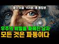 [154분] 나는 '신과 함께' 빛으로 창조한다ㅣ월터러셀 총 통합본ㅣ빛의 비밀ㅣ우주의 하나됨ㅣ중간광고 없음