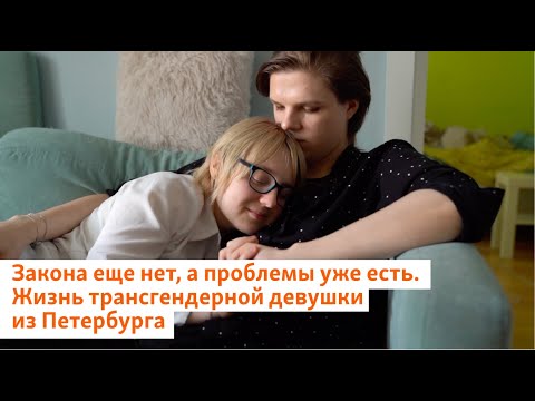 Закона еще нет, а проблемы уже есть. Жизнь трансгендерной девушки из Петербурга | Север.Реалии
