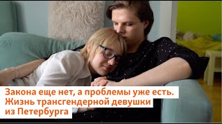 Закона Еще Нет, А Проблемы Уже Есть. Жизнь Трансгендерной Девушки Из Петербурга | Север.реалии