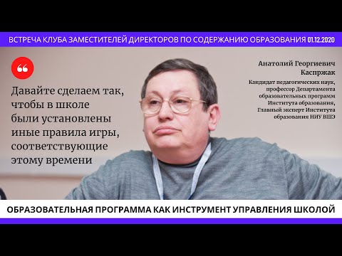 Анатолий Георгиевич Каспржак: Образовательная программа как инструмент управления школой