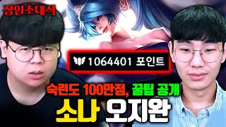 소나 숙련도 100만점, 상대 공격력 50% 감소시키는 꿀팁..!? 우지완 장인초대석 [테스터훈]