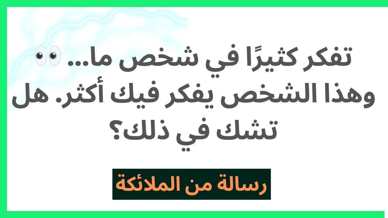 👀 تفكر كثيرًا في شخص ما... وهذا الشخص يفكر فيك أكثر. هل تشك في ذلك؟