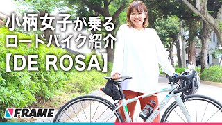 元気100 な小柄女子が乗るロードバイク De Rosa Avant Youtube