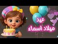 🤩💯سنة حلوة يا اسماء (Happy birthday ) (عيد ميلاد اسماء)💞🥳 🤩💯سنة حلوة يا اسماء (Happy birthday ) (عيد ميلاد اسماء)💞🥳