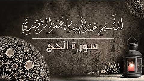 💚#سورة _الحج 💚 الشيخ - عبد المجيد بن عمر الزبيدي 💚 بصوت جميل جدا سبحان من رزقه هذا الصوت