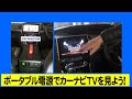 市販のポータブル電源でカーナビＴＶを見るシステム